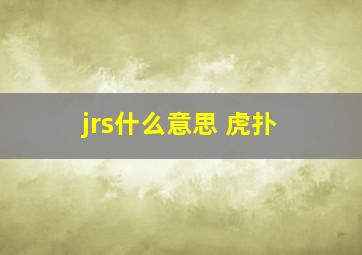 jrs什么意思 虎扑